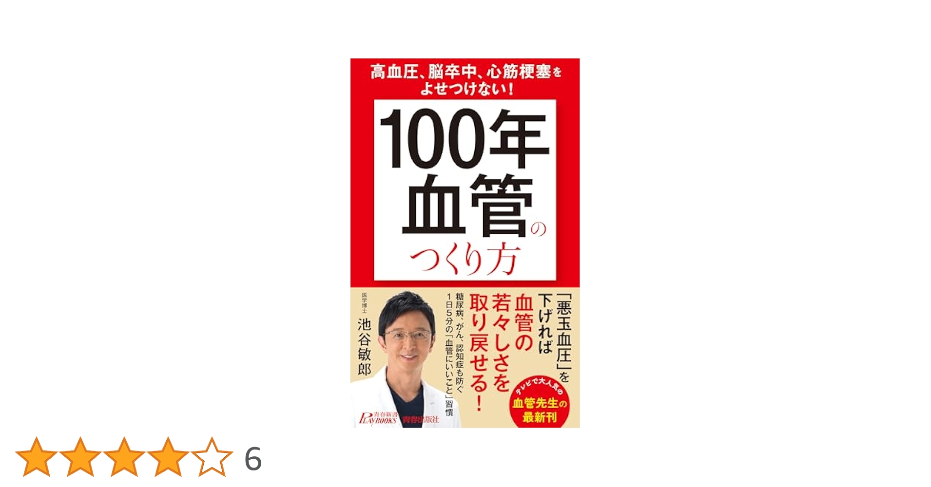 Amazon.co.jp: 高血圧、脳卒中、心筋梗塞をよせつけない! 「100